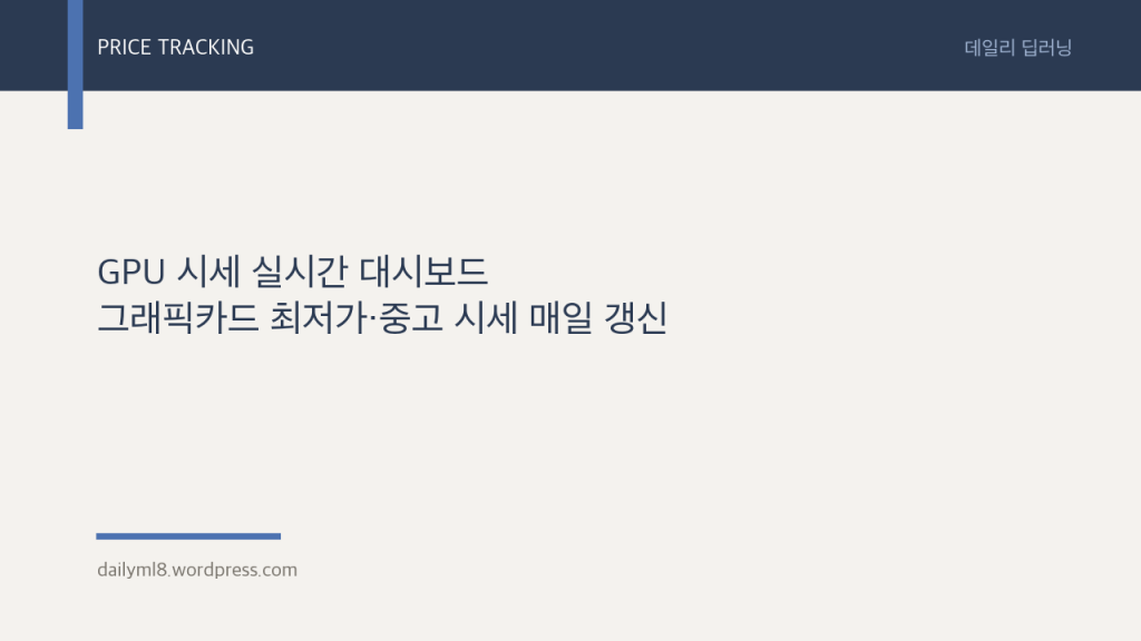 GPU 시세 실시간 대시보드 — 그래픽카드 최저가·중고 시세 매일&nbsp;갱신