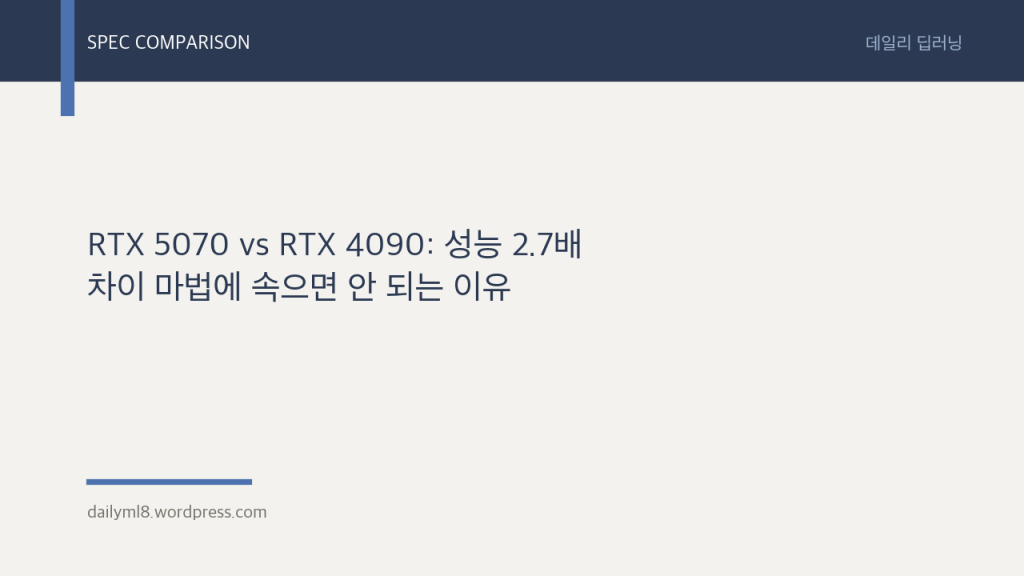RTX 5070 vs RTX 4090: 성능 2.7배 차이 마법에 속으면 안 되는&nbsp;이유