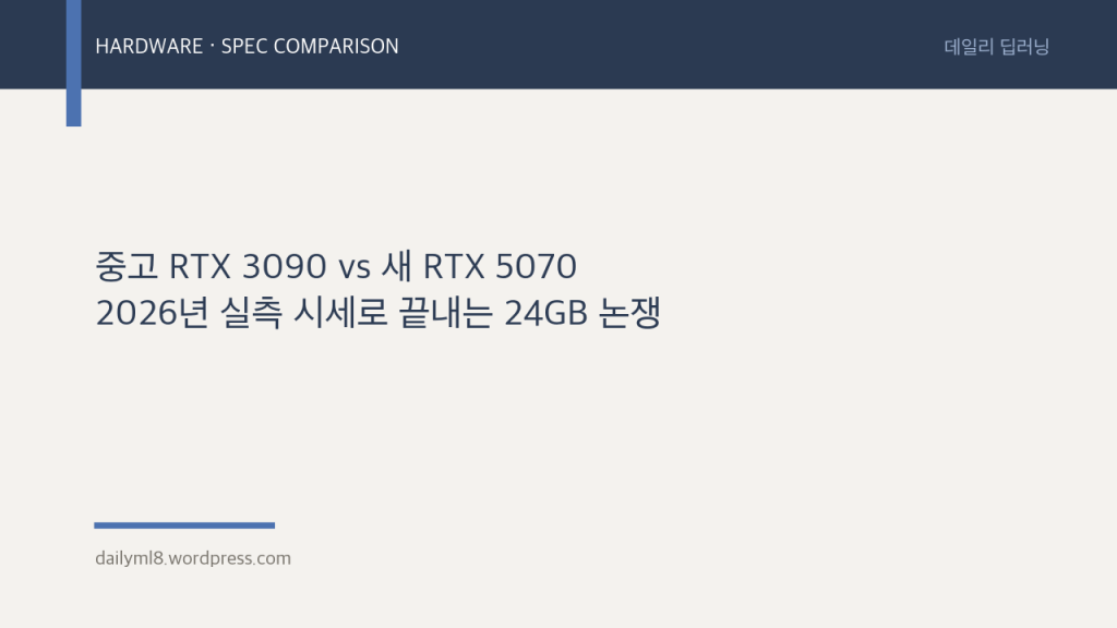 중고 RTX 3090 vs 새 RTX 5070 — 2026년 실측 시세로 끝내는 24GB&nbsp;논쟁