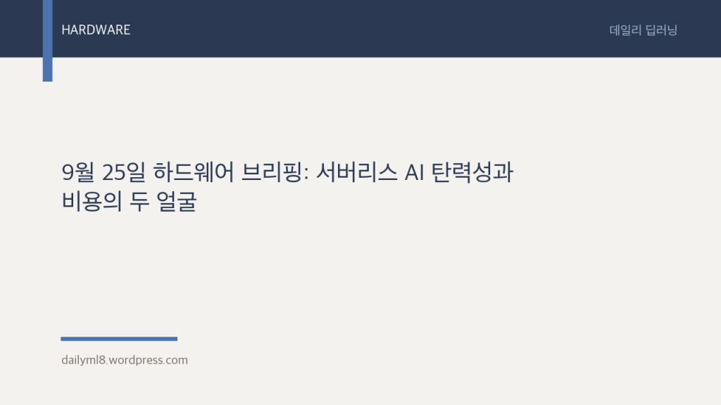 9월 25일 하드웨어 브리핑: 서버리스 AI 탄력성과 비용의 두&nbsp;얼굴