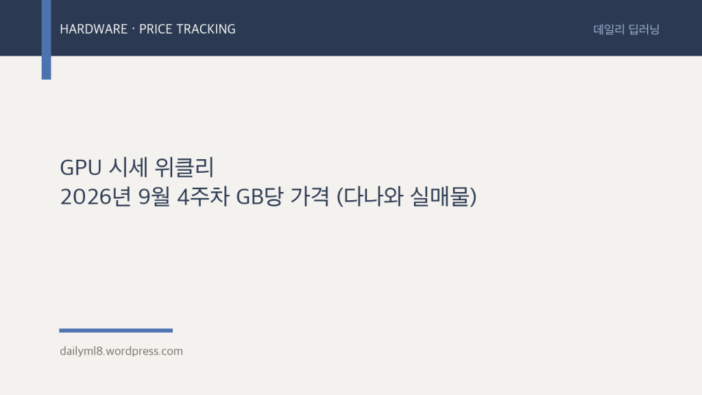 GPU 시세 위클리 — 2026년 9월 4주차 GB당 가격 (다나와&nbsp;실매물)
