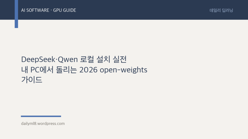 DeepSeek·Qwen 로컬 설치 실전 — 내 PC에서 돌리는 2026 open-weights&nbsp;가이드