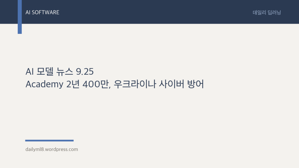 AI 모델 뉴스 9.25 — Academy 2년 400만, 우크라이나 사이버&nbsp;방어