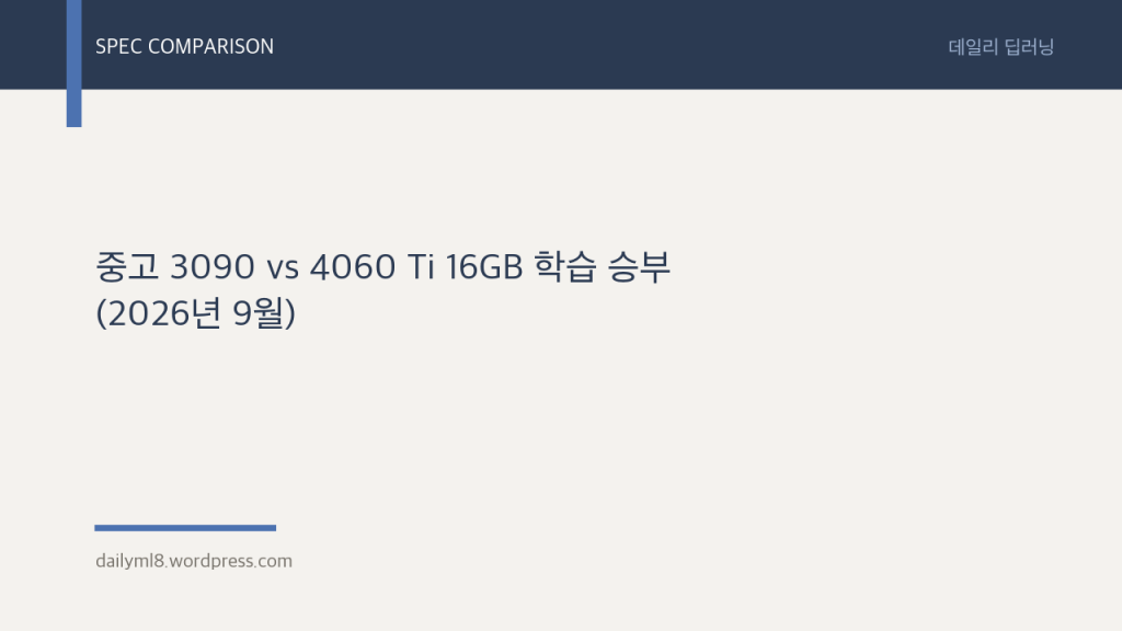 중고 3090 vs 4060 Ti 16GB 학습 승부 (2026년&nbsp;9월)