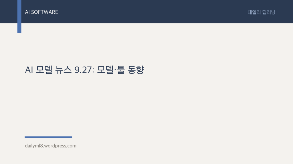 AI 모델 뉴스 9.27: 모델·툴&nbsp;동향