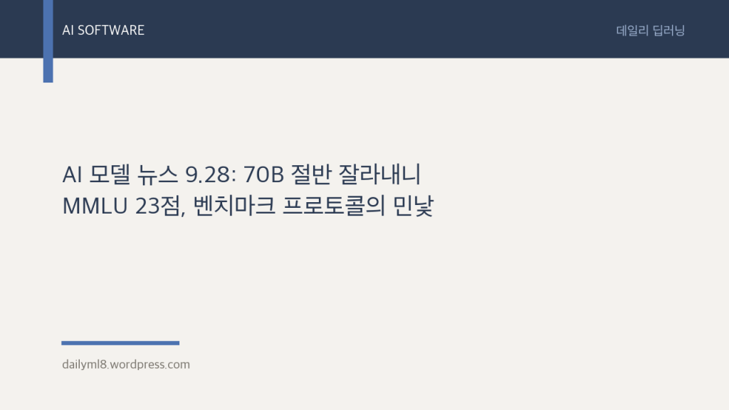 AI 모델 뉴스 9.28: 70B 절반 잘라내니 MMLU 23점, 벤치마크 프로토콜의&nbsp;민낯