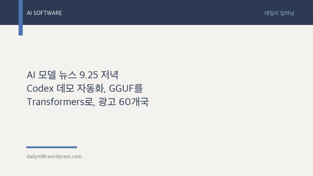 AI 모델 뉴스 9.25 저녁 — Codex 데모 자동화, GGUF를 Transformers로, 광고&nbsp;60개국