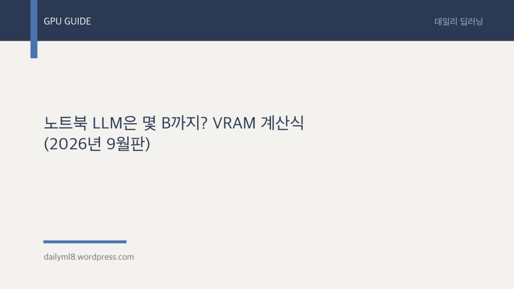 노트북 LLM은 몇 B까지? VRAM 계산식 (2026년&nbsp;9월판)