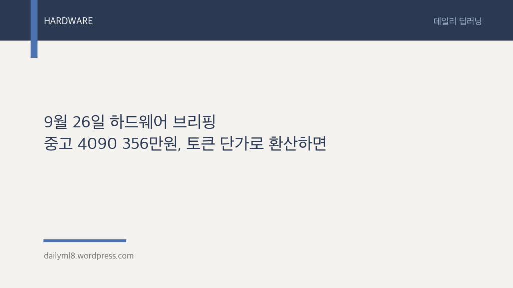 9월 26일 하드웨어 브리핑 — 중고 4090 356만원, 토큰 단가로&nbsp;환산하면