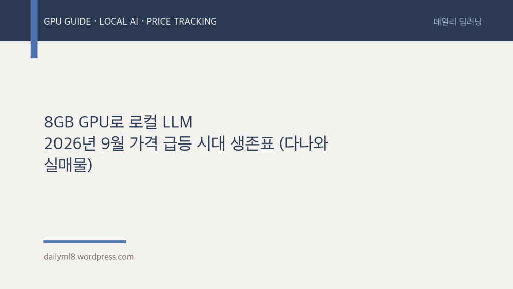 8GB GPU로 로컬 LLM — 2026년 9월 가격 급등 시대 생존표 (다나와&nbsp;실매물)