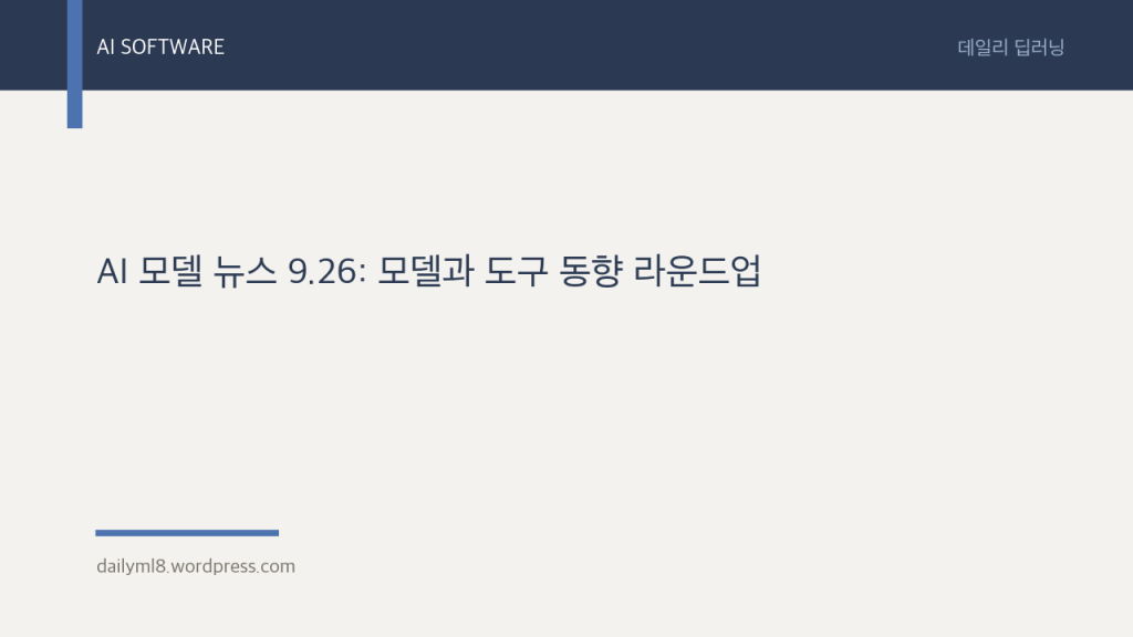 AI 모델 뉴스 9.26: 모델과 도구 동향&nbsp;라운드업