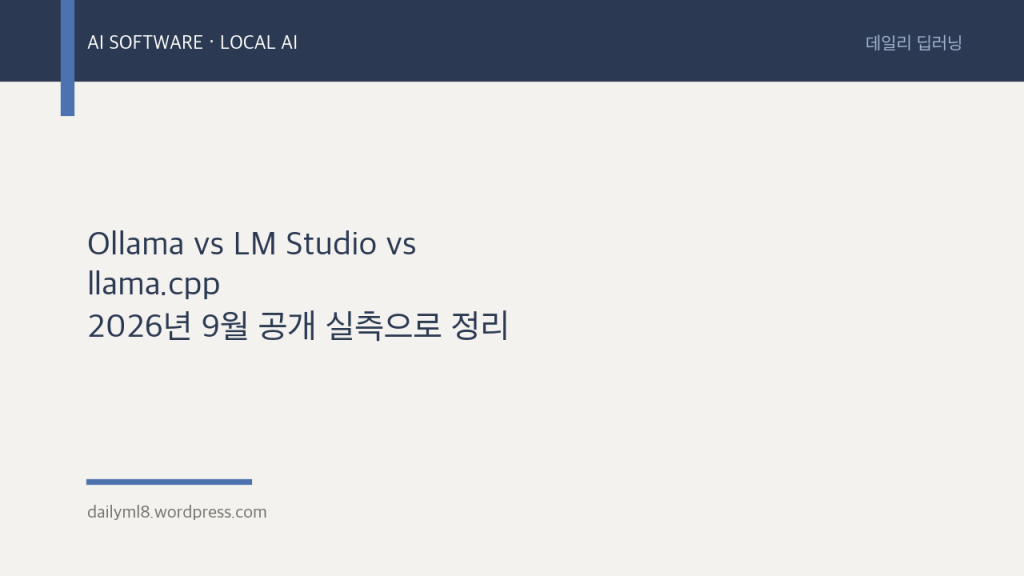 Ollama vs LM Studio vs llama.cpp — 2026년 9월 공개 실측으로&nbsp;정리