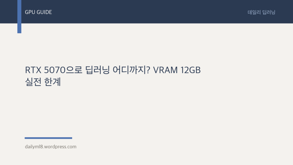 RTX 5070으로 딥러닝 어디까지? VRAM 12GB 실전&nbsp;한계